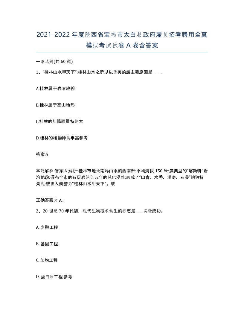 2021-2022年度陕西省宝鸡市太白县政府雇员招考聘用全真模拟考试试卷A卷含答案