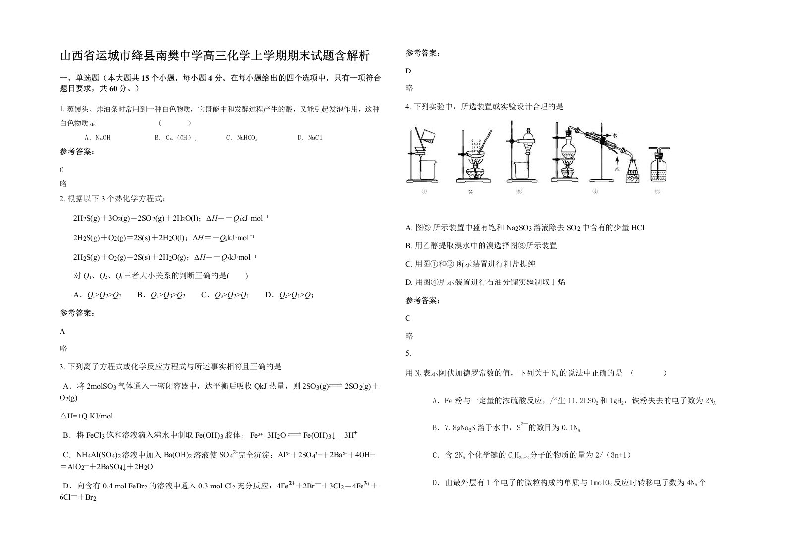 山西省运城市绛县南樊中学高三化学上学期期末试题含解析