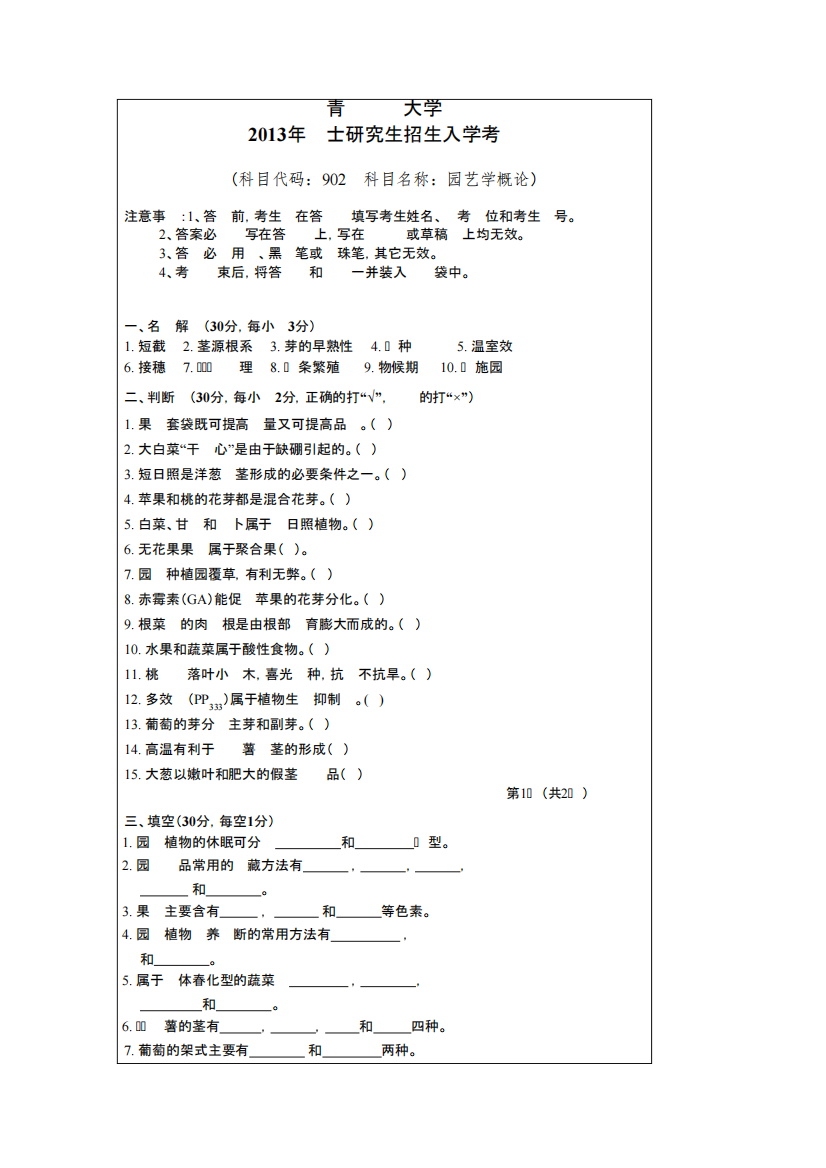 青岛农业大学考研真题_园艺学概论2024--2024年