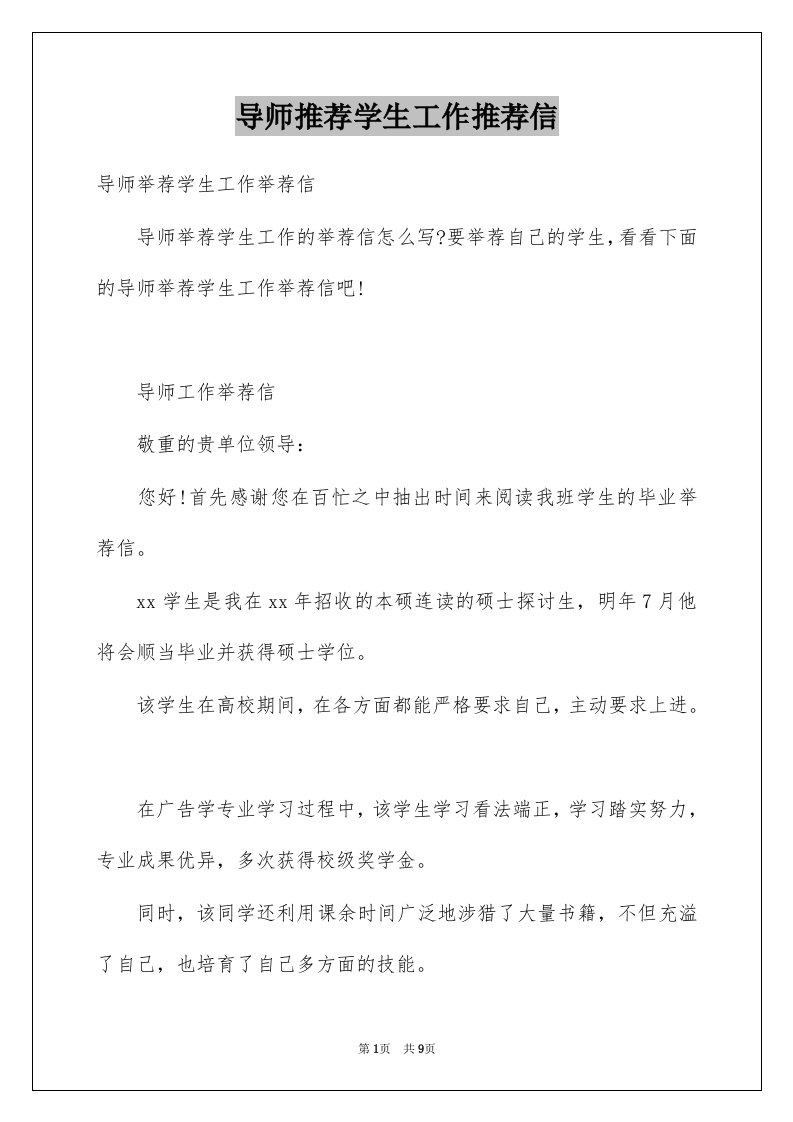 导师推荐学生工作推荐信例文