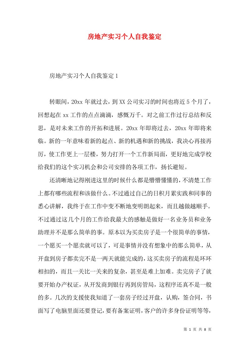 房地产实习个人自我鉴定