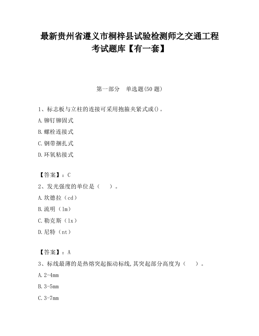 最新贵州省遵义市桐梓县试验检测师之交通工程考试题库【有一套】