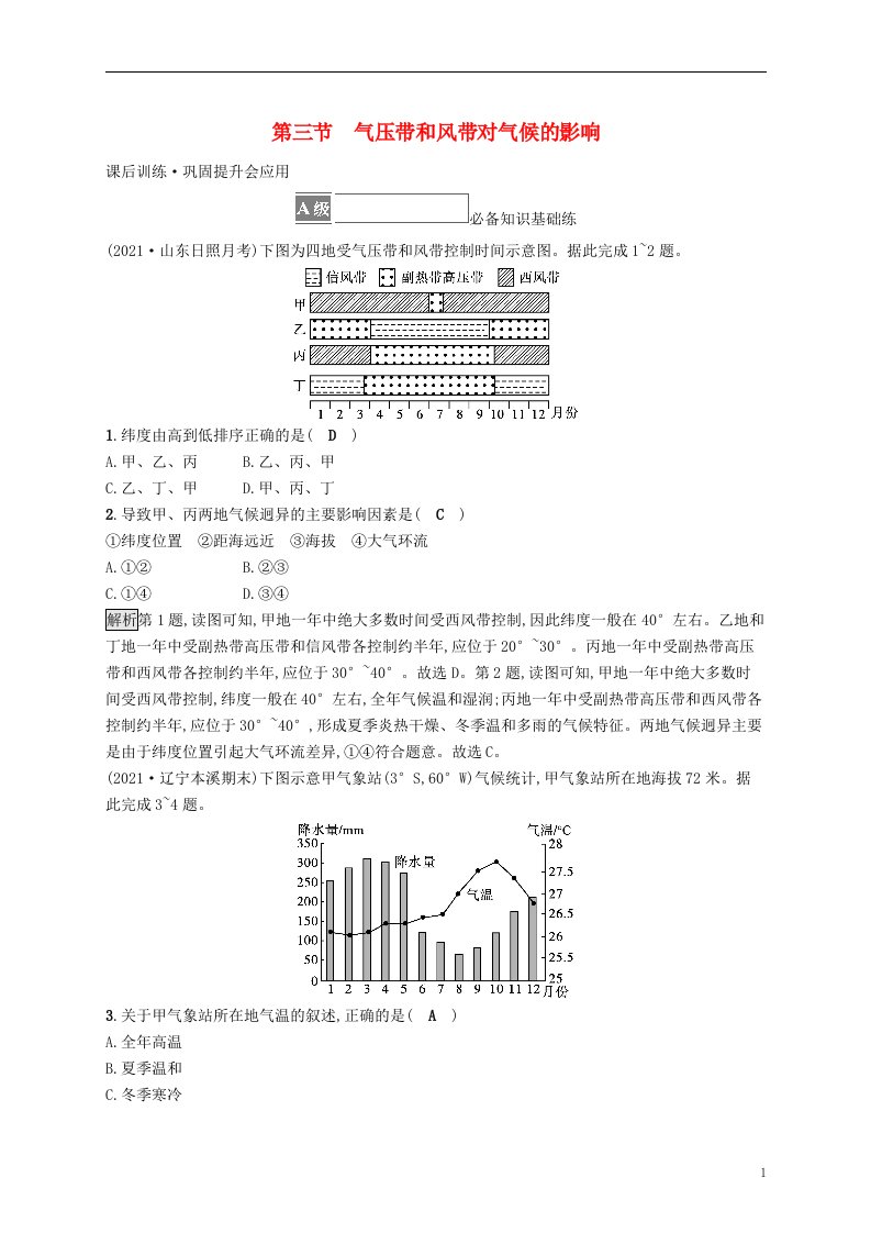 2022_2023学年新教材高中地理第三章大气的运动第三节气压带和风带对气候的影响课后习题新人教版选择性必修1