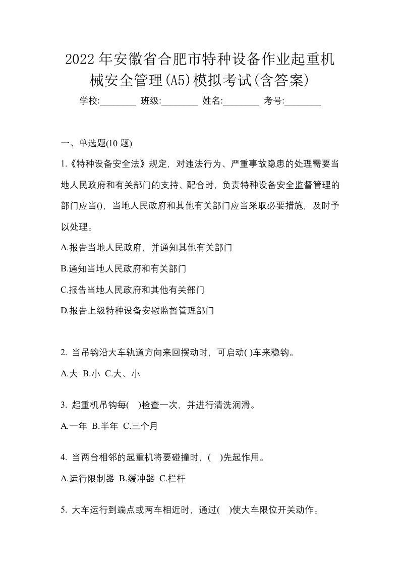 2022年安徽省合肥市特种设备作业起重机械安全管理A5模拟考试含答案