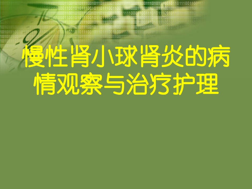 慢性肾小球肾炎的病情观察与治疗护理