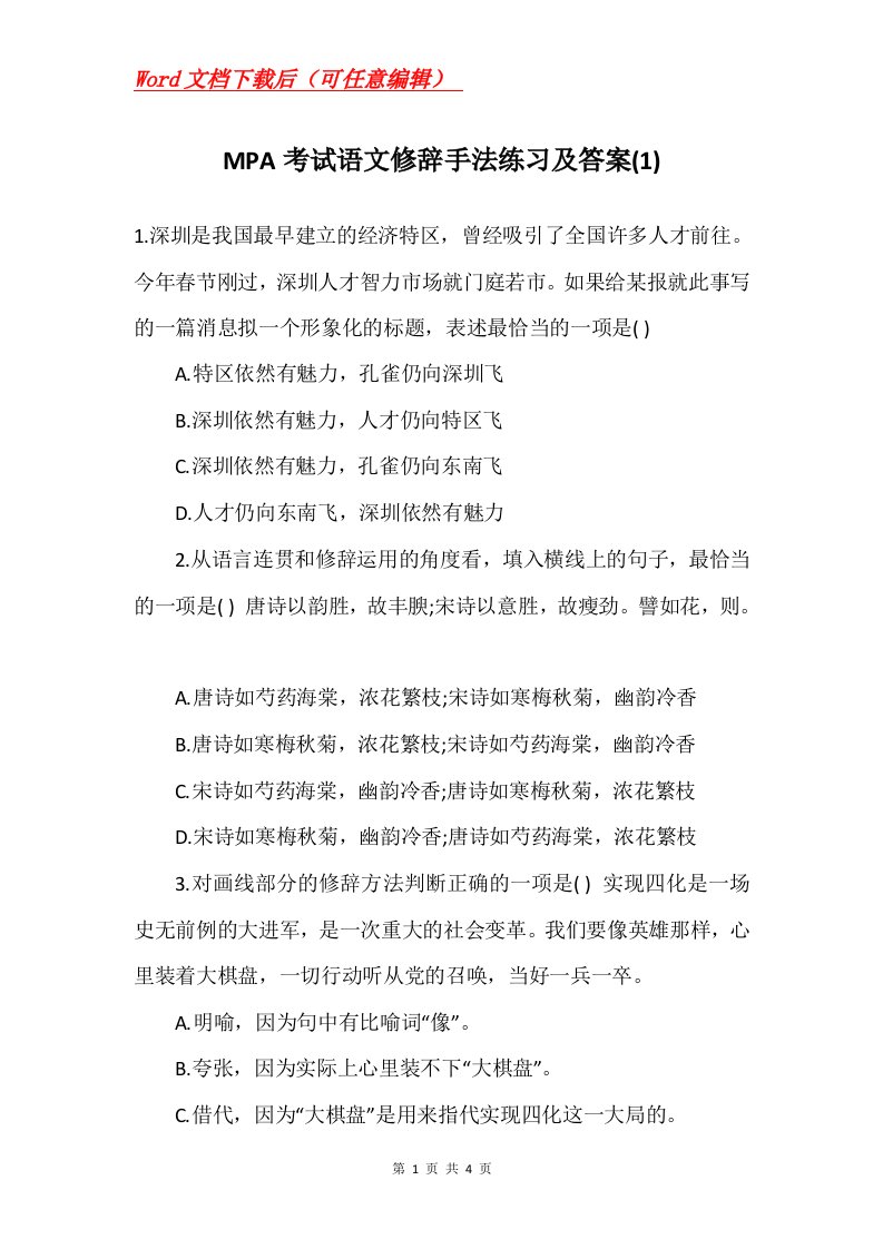 MPA考试语文修辞手法练习及答案1_1