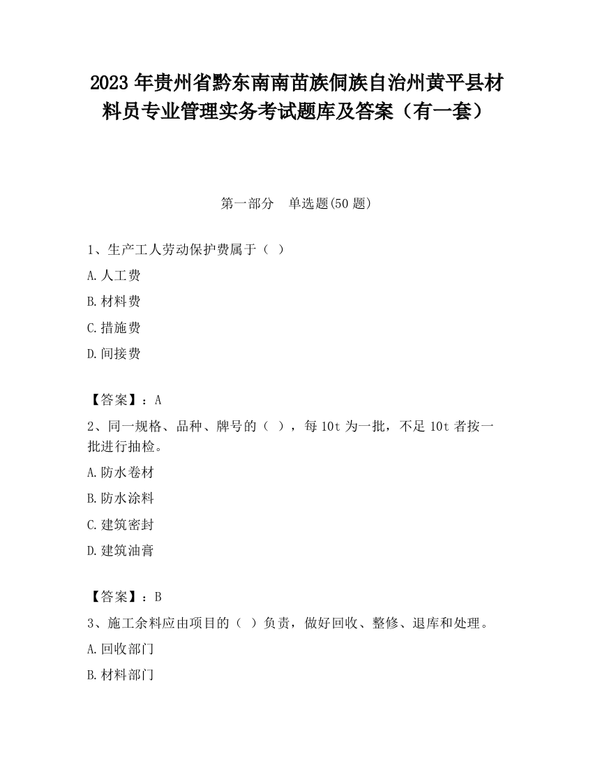 2023年贵州省黔东南南苗族侗族自治州黄平县材料员专业管理实务考试题库及答案（有一套）