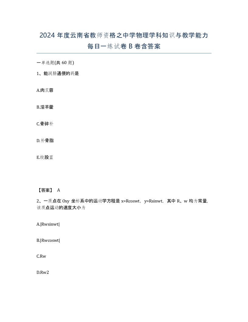 2024年度云南省教师资格之中学物理学科知识与教学能力每日一练试卷B卷含答案