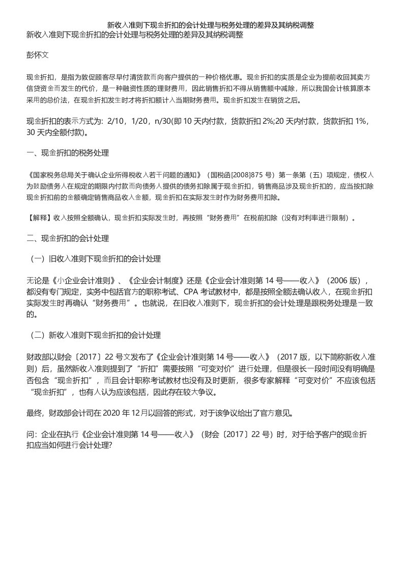 新收入准则下现金折扣的会计处理与税务处理的差异及其纳税调整