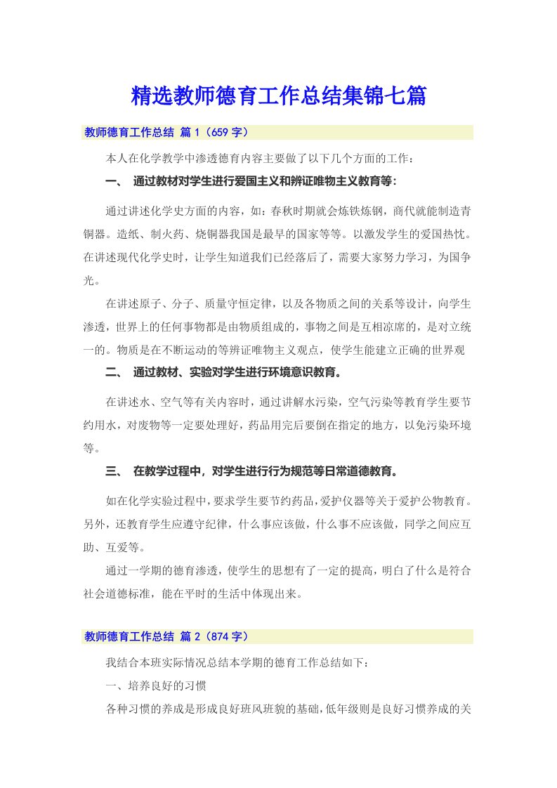 精选教师德育工作总结集锦七篇