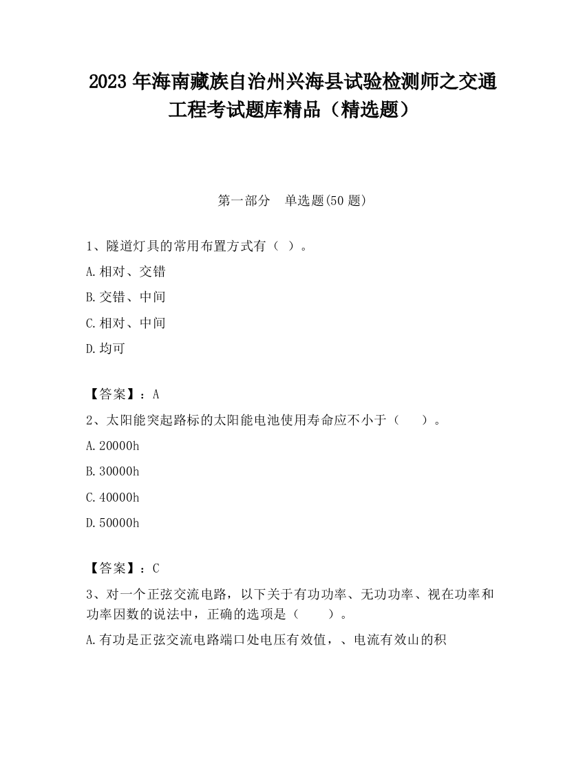 2023年海南藏族自治州兴海县试验检测师之交通工程考试题库精品（精选题）