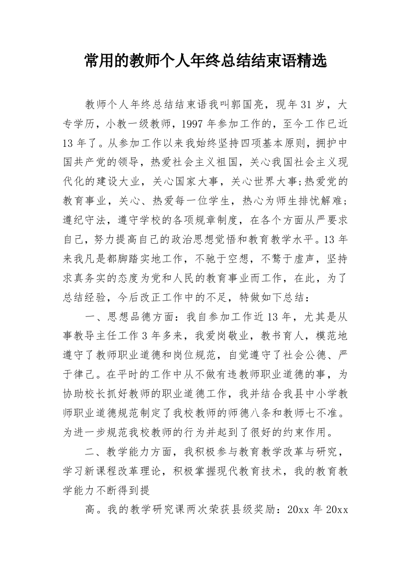 常用的教师个人年终总结结束语精选