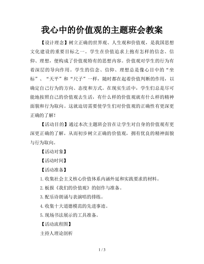 我心中的价值观的主题班会教案新