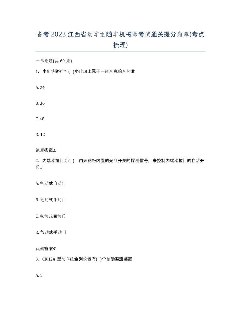 备考2023江西省动车组随车机械师考试通关提分题库考点梳理