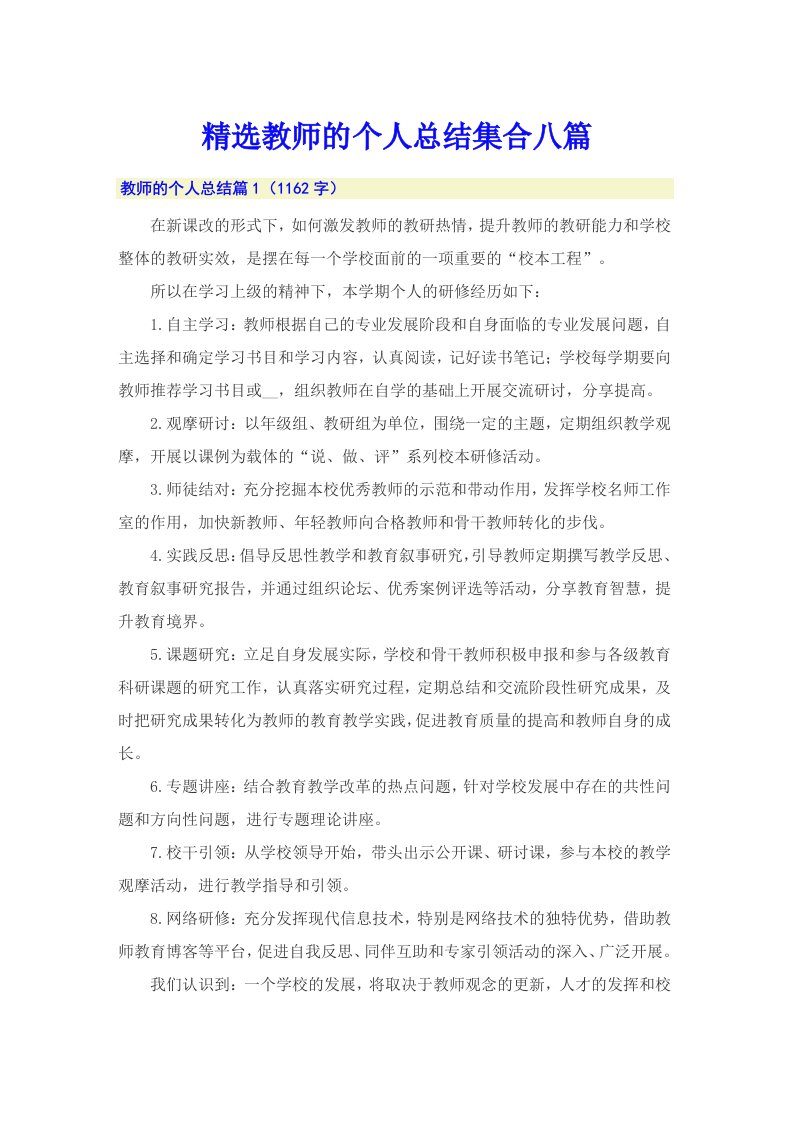 精选教师的个人总结集合八篇