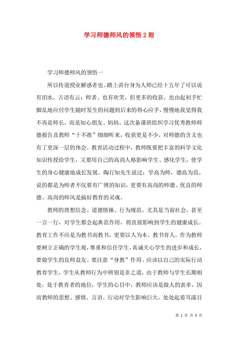 学习师德师风的领悟2则