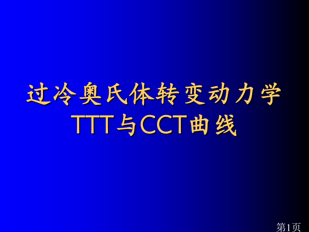 TTT和CCT38276省名师优质课赛课获奖课件市赛课一等奖课件