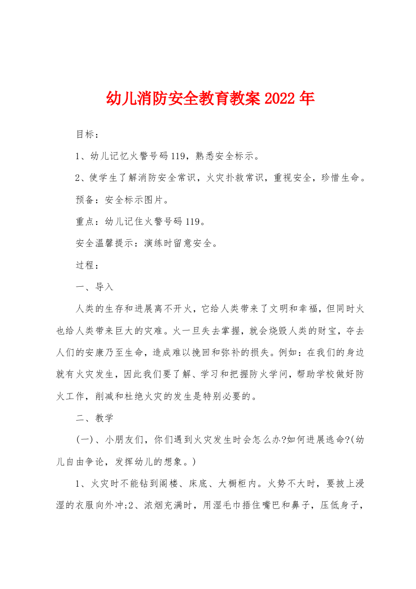 幼儿消防安全教育教案2022年1