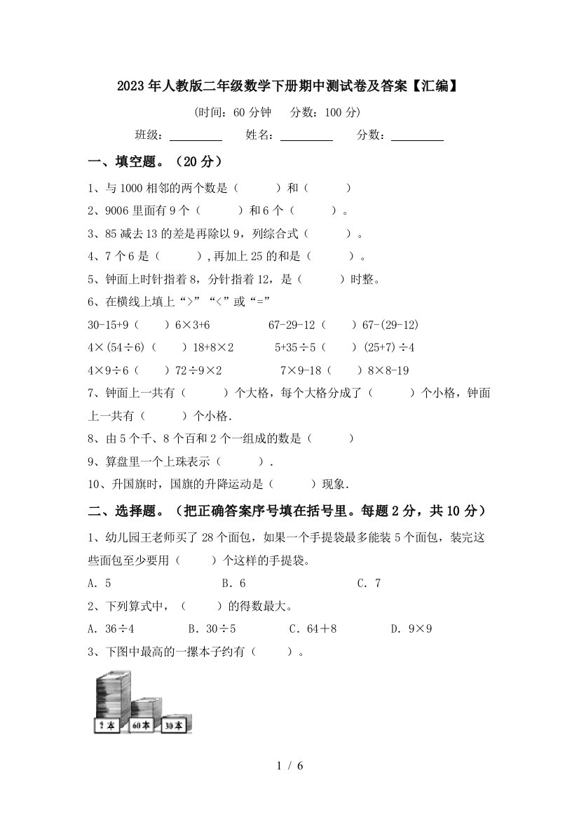 2023年人教版二年级数学下册期中测试卷及答案【汇编】