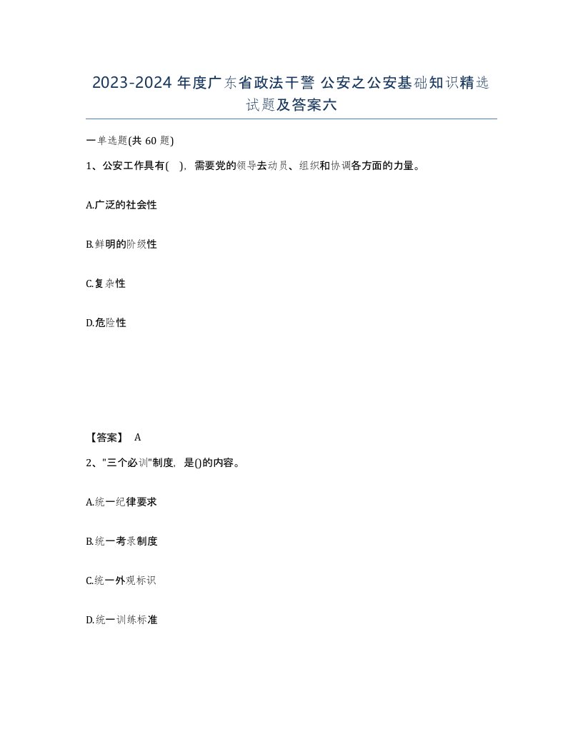 2023-2024年度广东省政法干警公安之公安基础知识试题及答案六