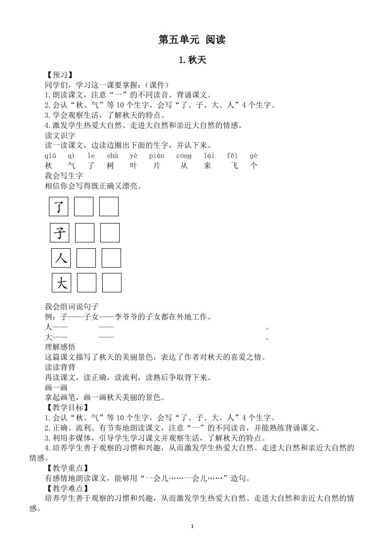 小学语文新部编版一年级上册第五单元《阅读》教案（共4课+语文园地）（2024秋）