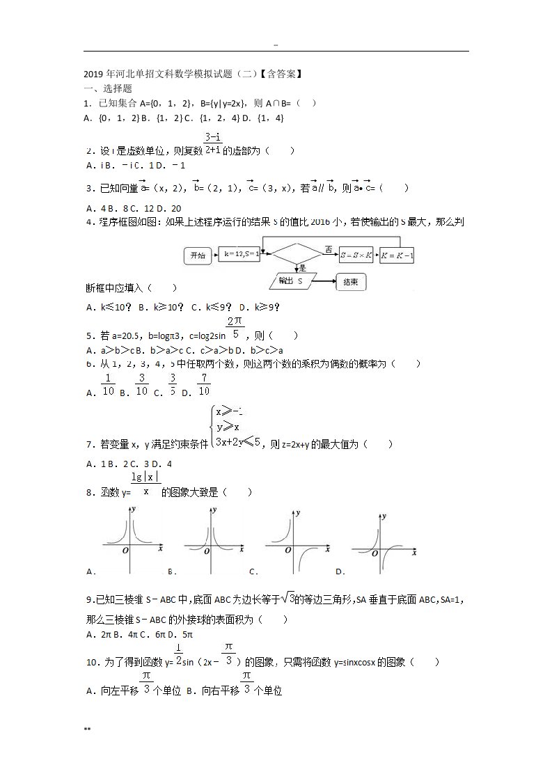 2019年河北单招文科数学模拟试题（二）【含答案】