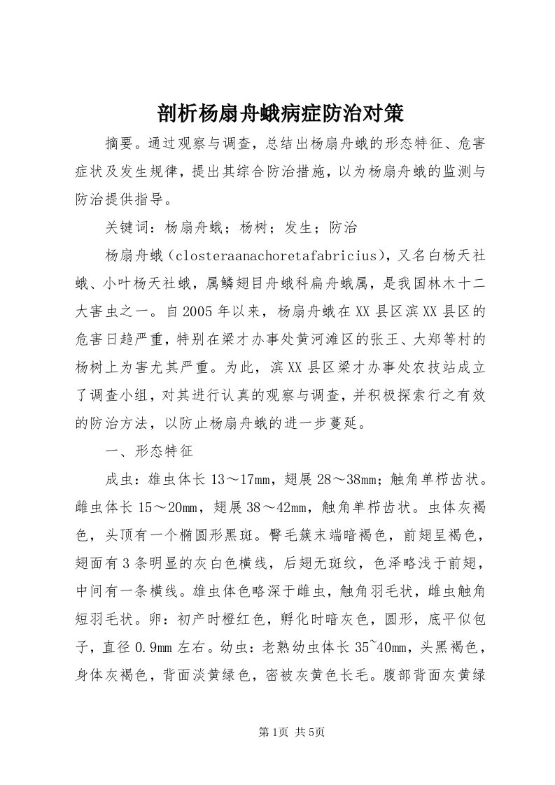 5剖析杨扇舟蛾病症防治对策