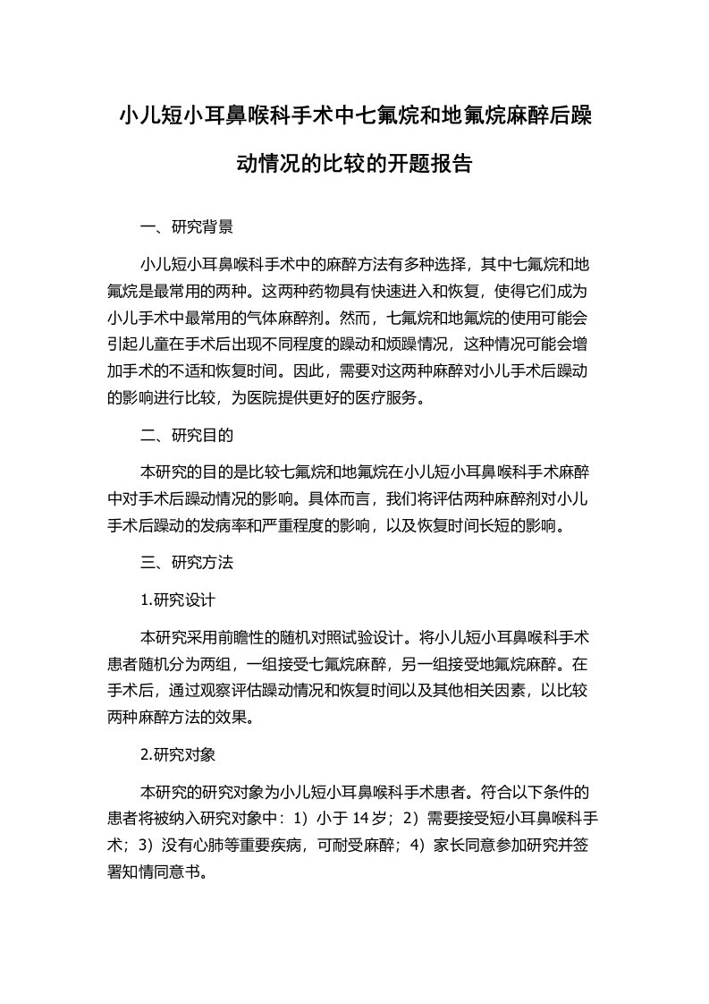 小儿短小耳鼻喉科手术中七氟烷和地氟烷麻醉后躁动情况的比较的开题报告