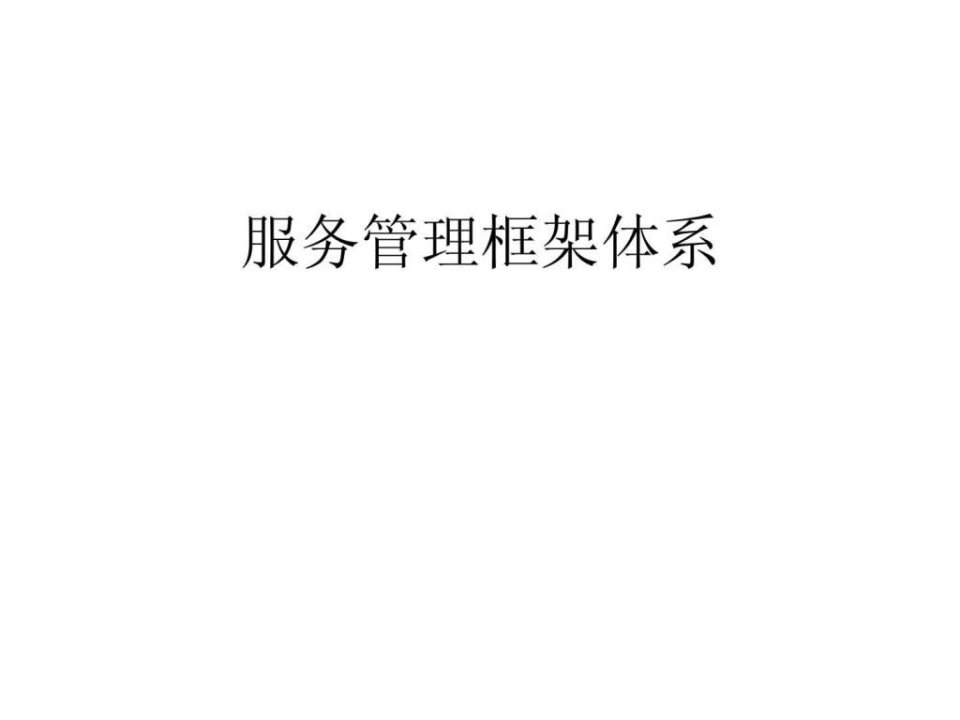 服务管理框架体系.ppt