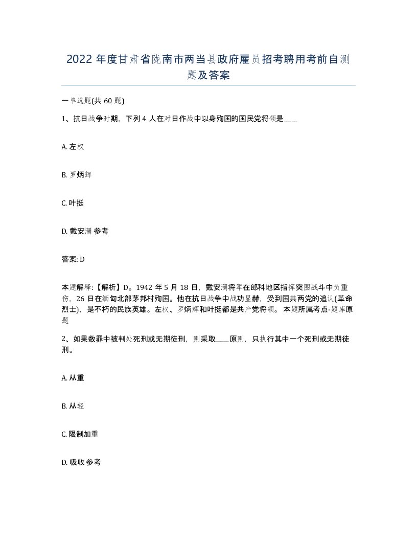 2022年度甘肃省陇南市两当县政府雇员招考聘用考前自测题及答案