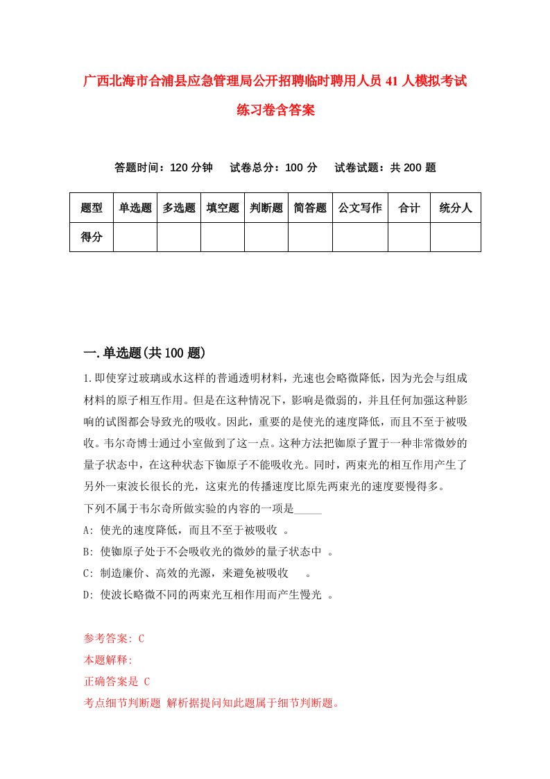 广西北海市合浦县应急管理局公开招聘临时聘用人员41人模拟考试练习卷含答案第1版