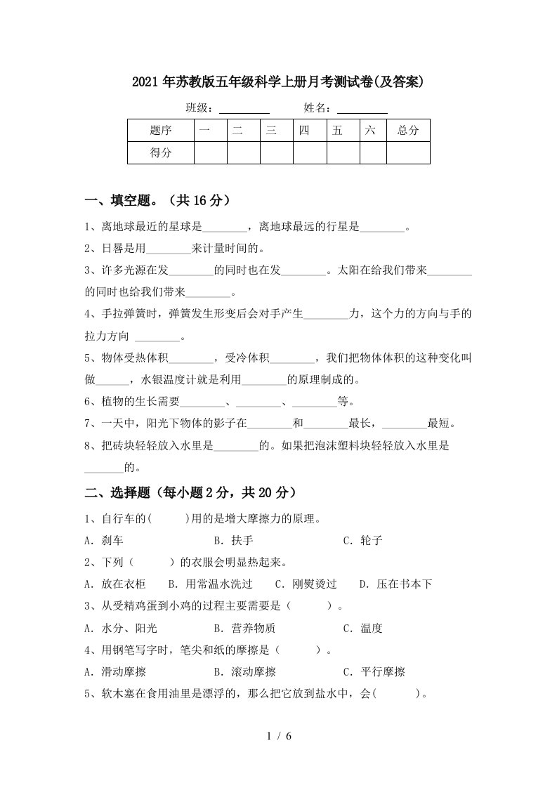 2021年苏教版五年级科学上册月考测试卷及答案