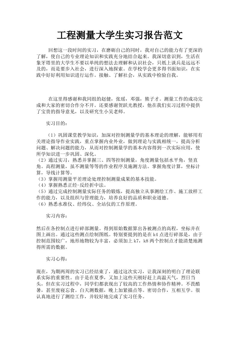 工程测量大学生实习报告范文