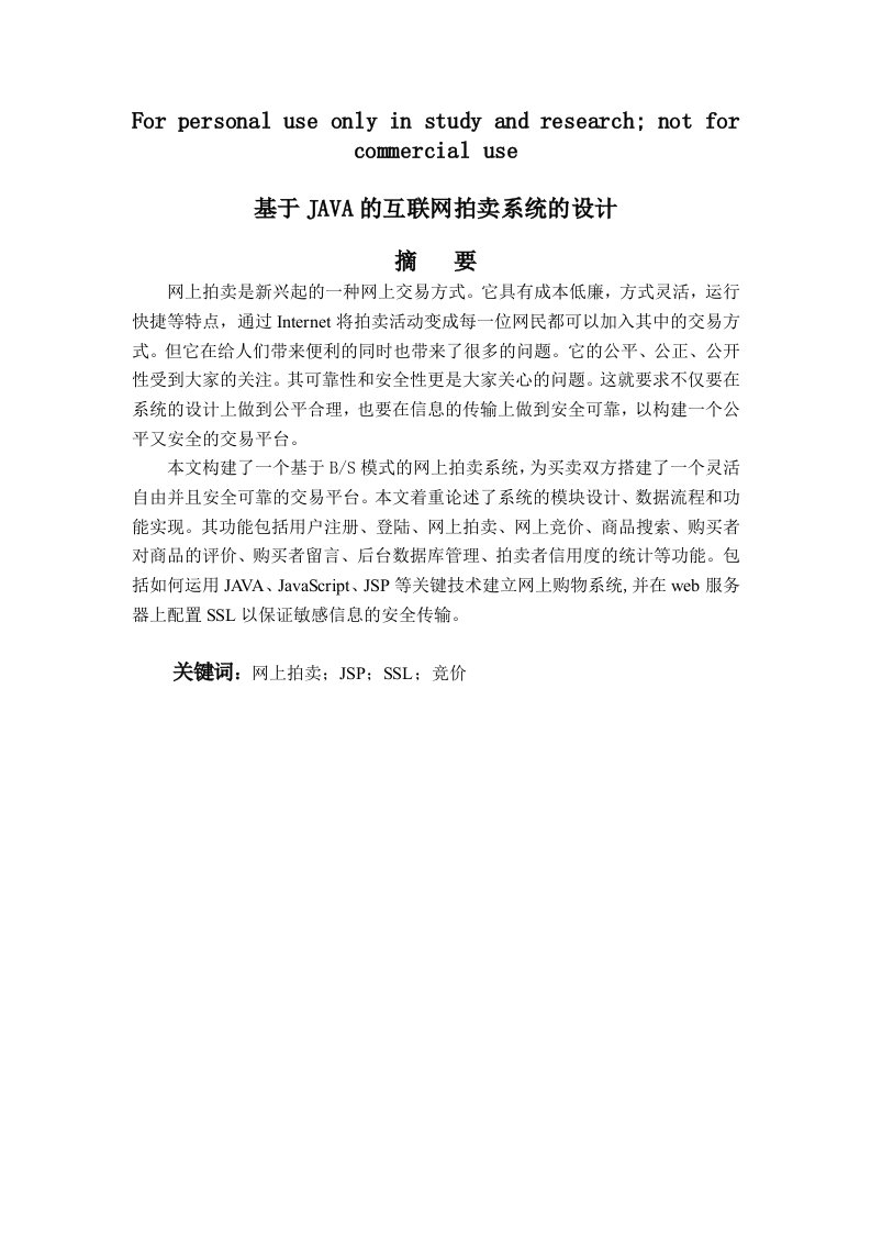 JAVA互联网拍卖系统设计方案