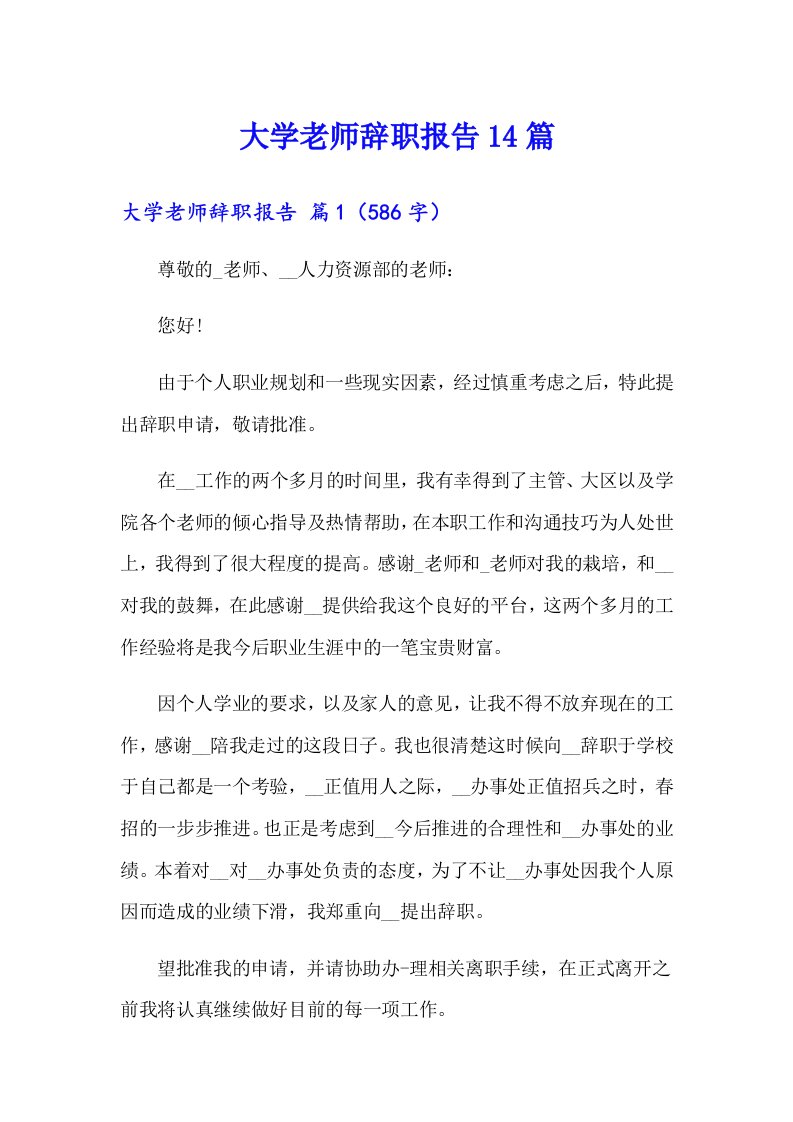 大学老师辞职报告14篇