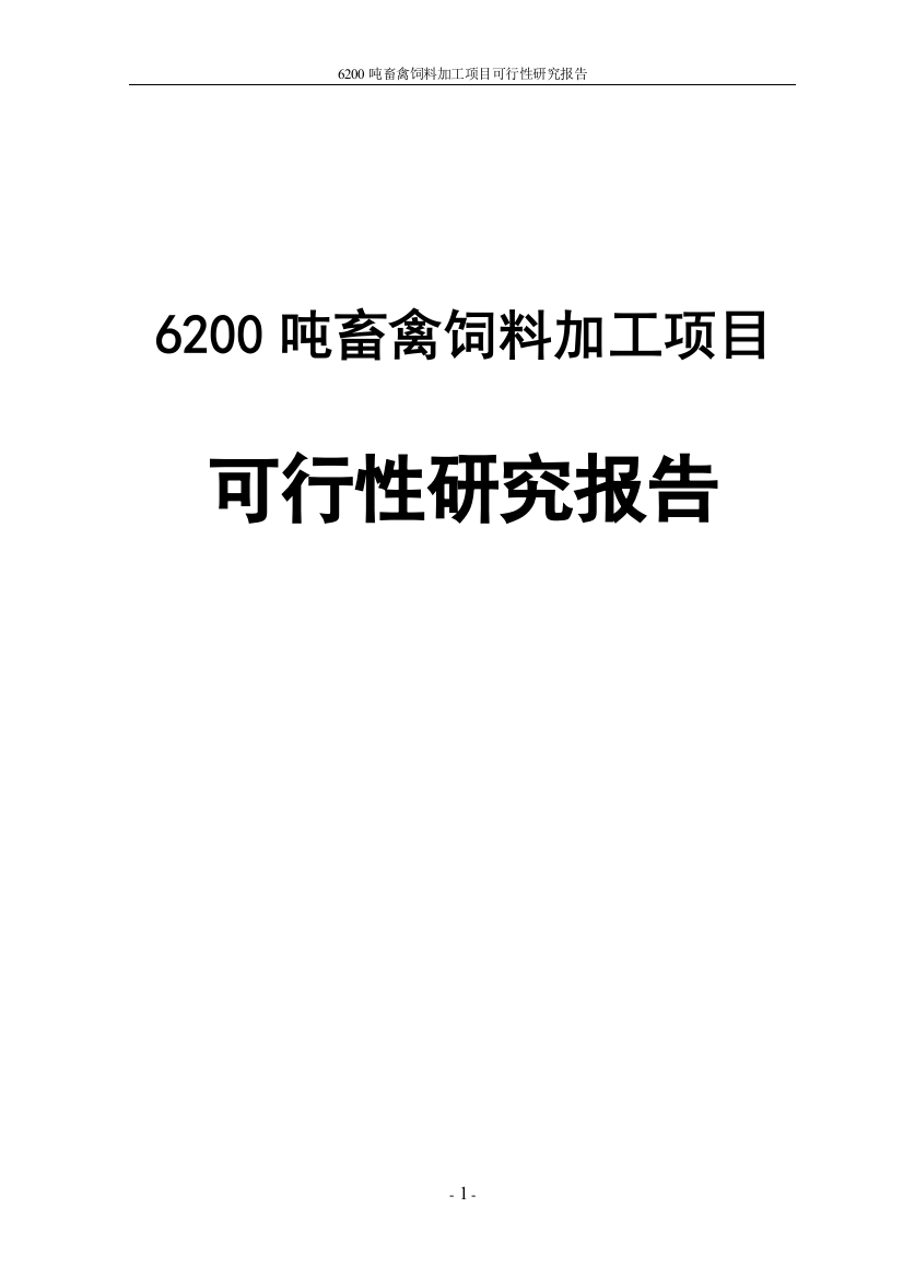 6200吨畜禽饲料加工项目可行性论证报告代项目可行性论证报告