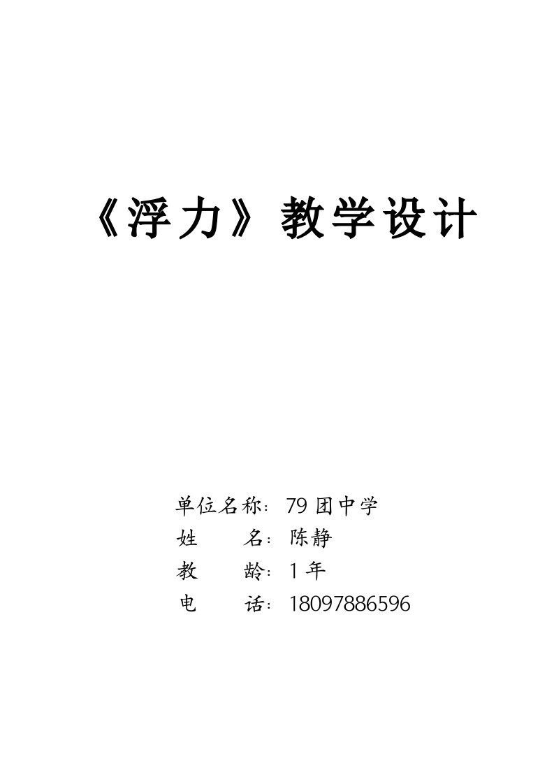 新人教版八年级上册物理浮力教学设计