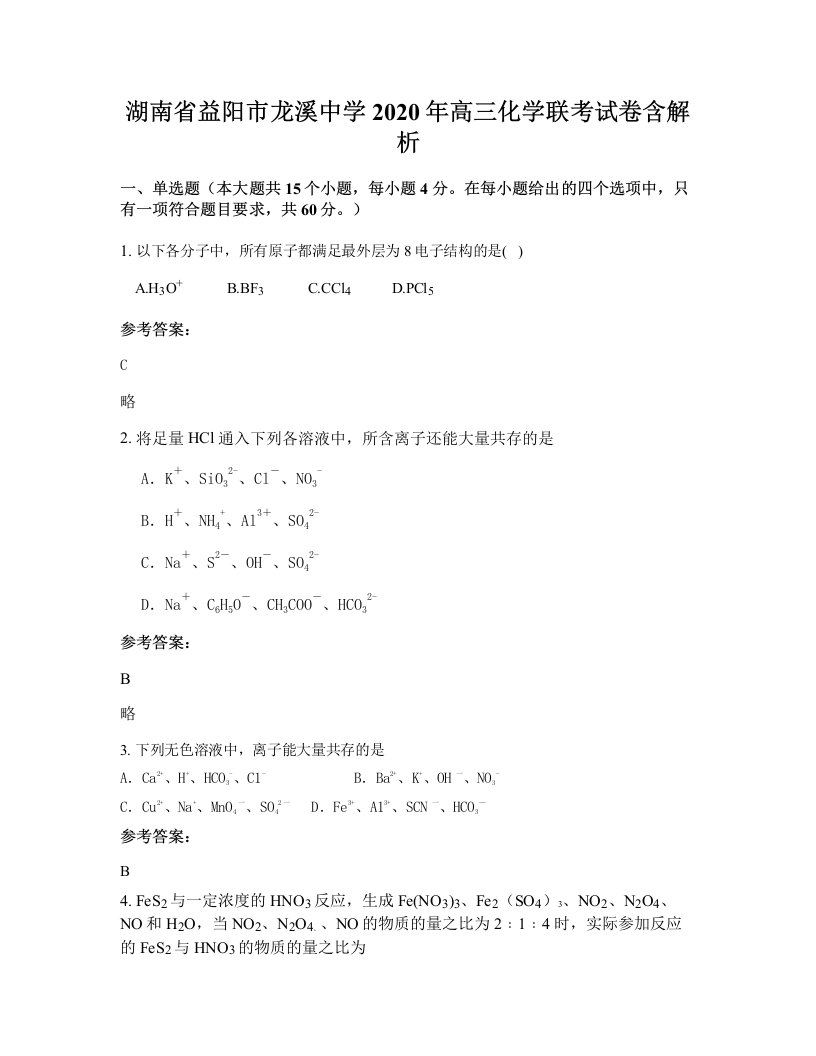 湖南省益阳市龙溪中学2020年高三化学联考试卷含解析