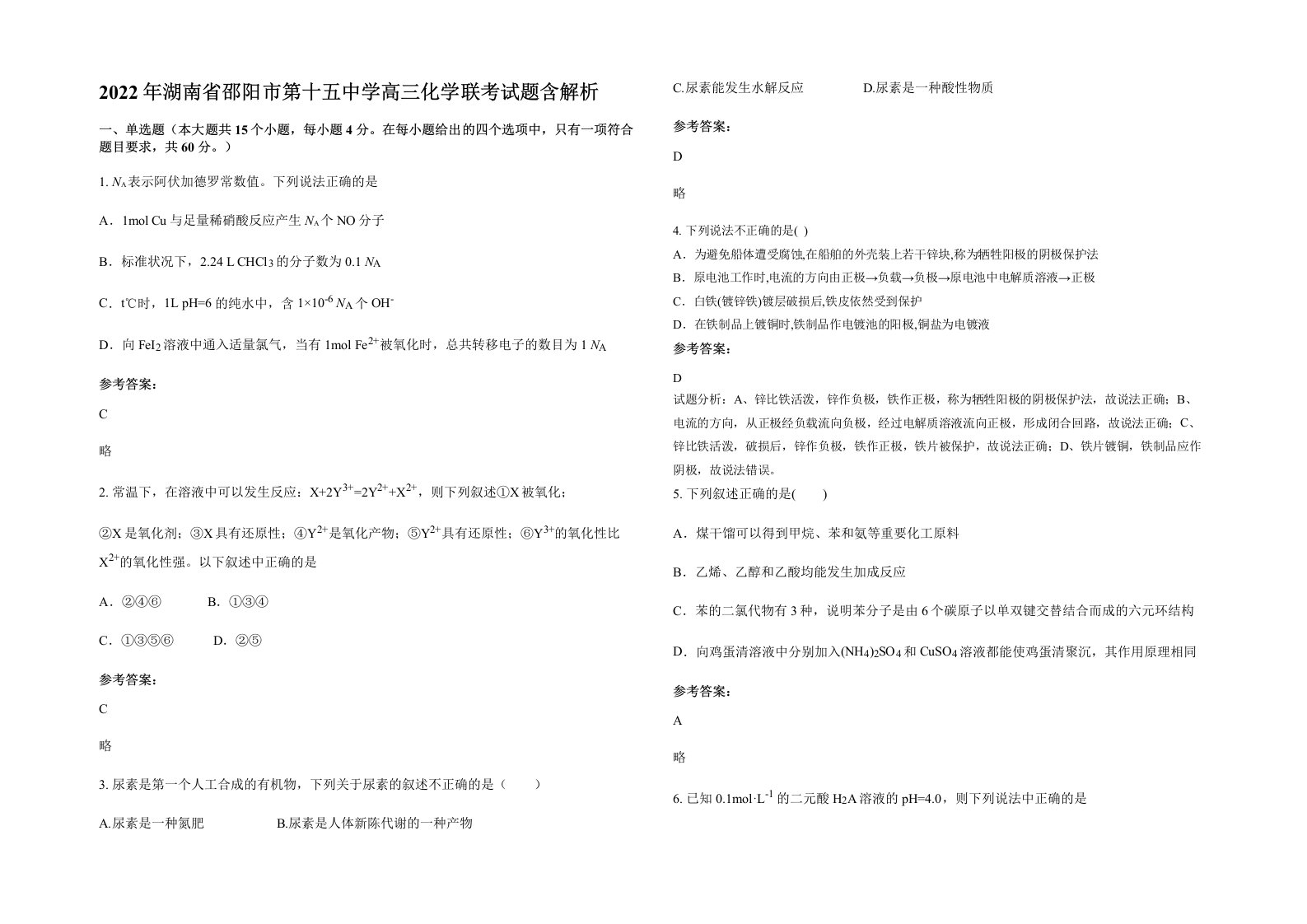 2022年湖南省邵阳市第十五中学高三化学联考试题含解析