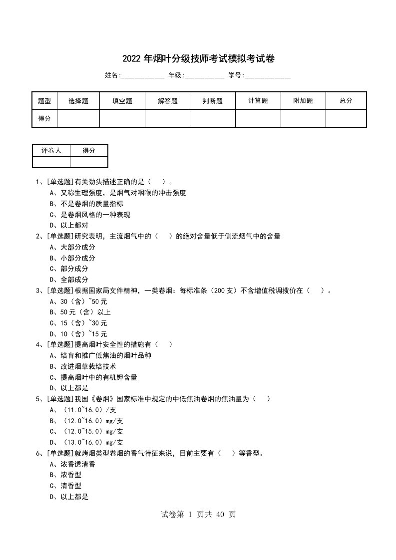 2022年烟叶分级技师考试模拟考试卷