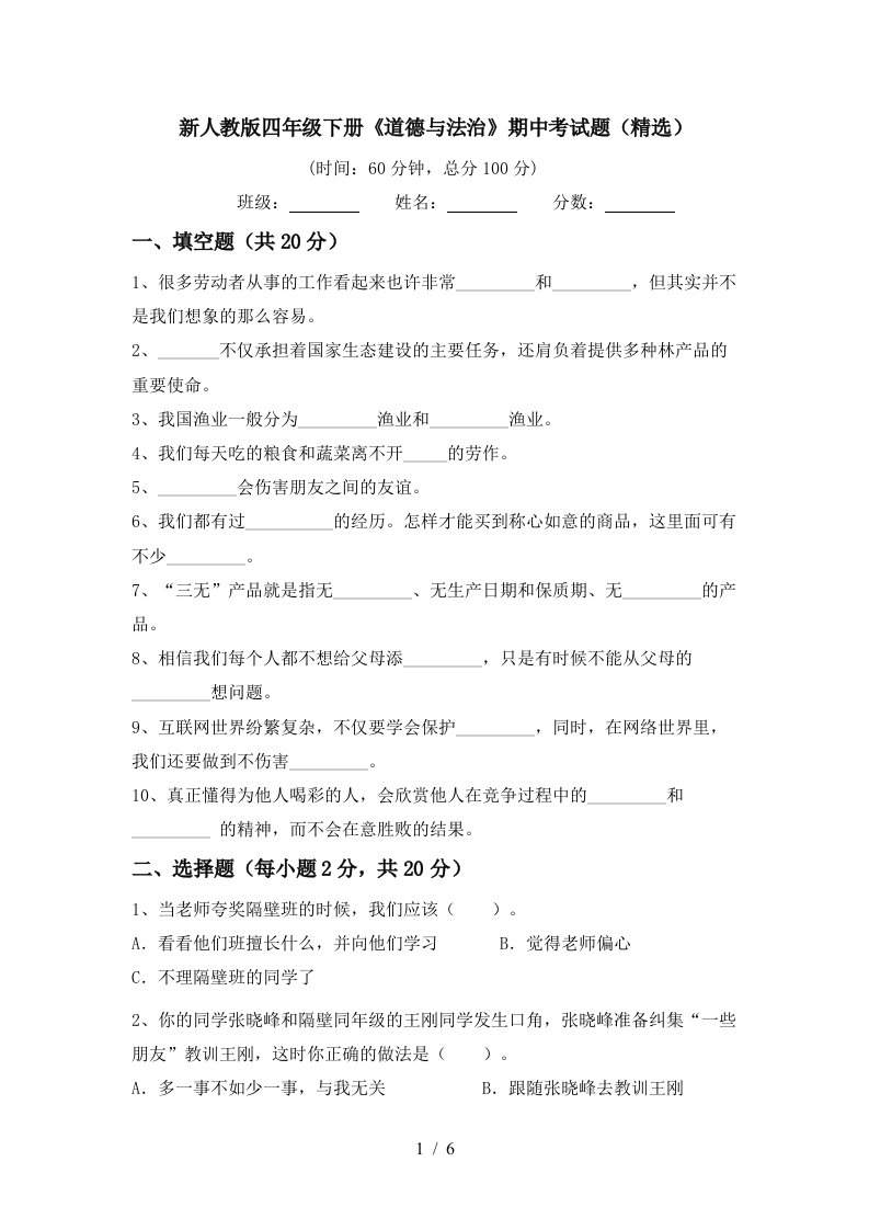 新人教版四年级下册道德与法治期中考试题精选