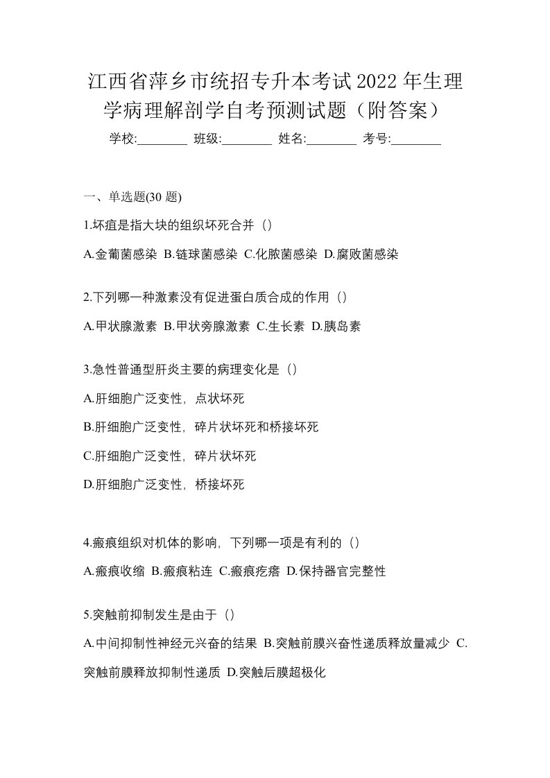 江西省萍乡市统招专升本考试2022年生理学病理解剖学自考预测试题附答案