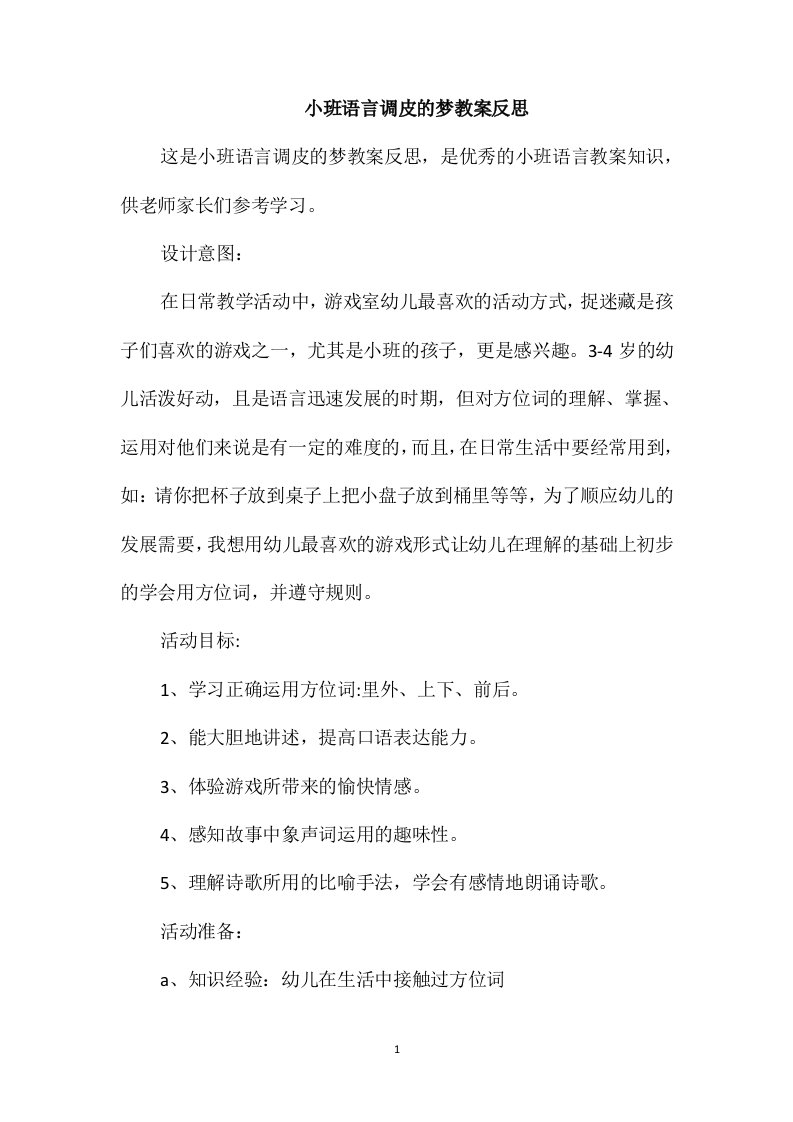 小班语言调皮的梦教案反思