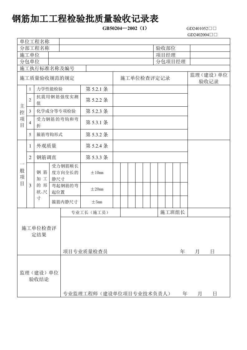 钢筋加工及安装工程检验批质量验收记录表