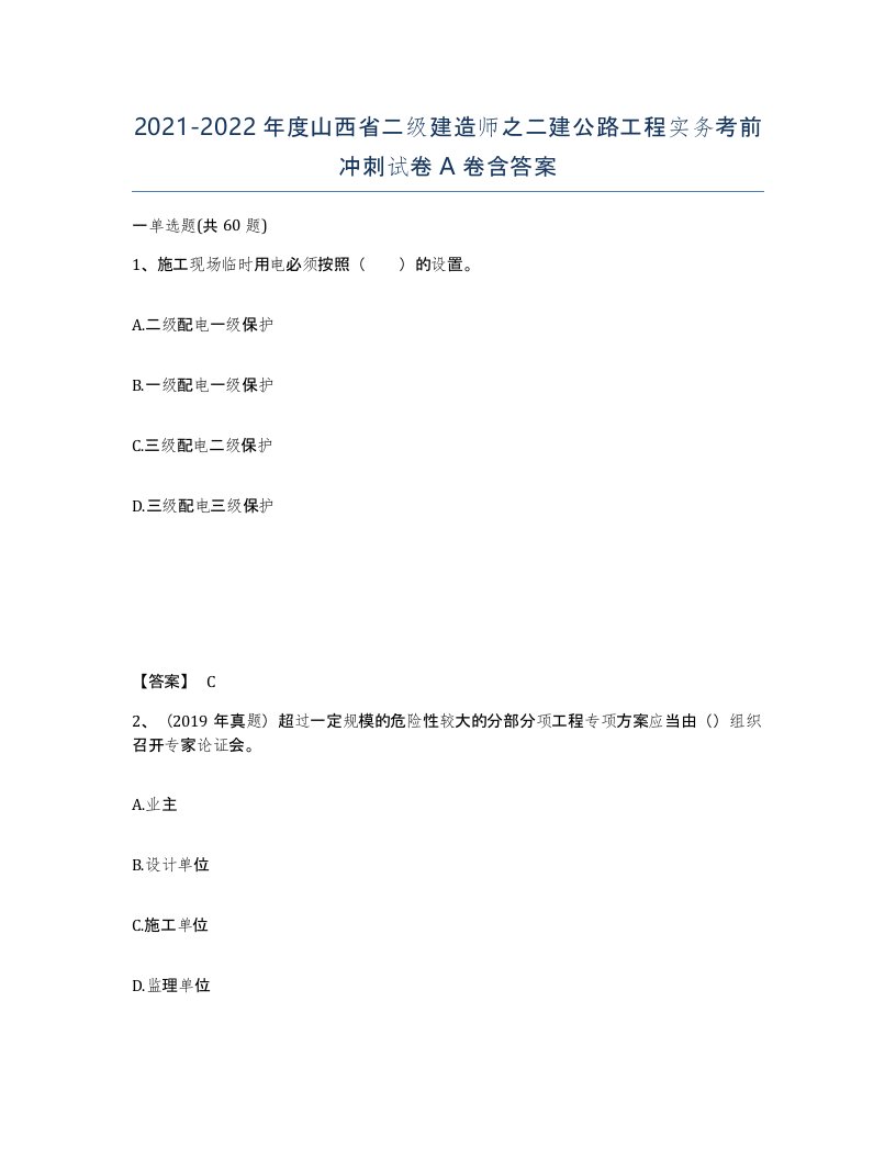 2021-2022年度山西省二级建造师之二建公路工程实务考前冲刺试卷A卷含答案