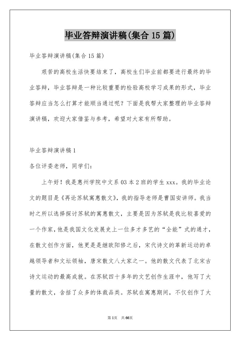 毕业答辩演讲稿集合15篇例文