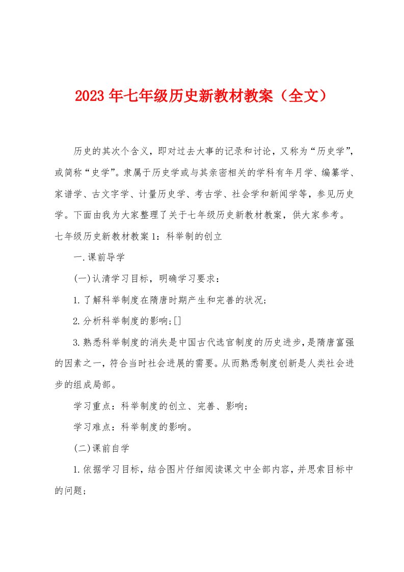 2023年七年级历史新教材教案