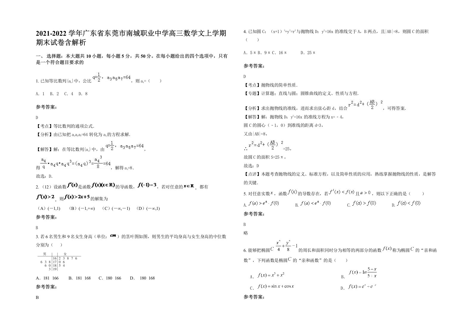 2021-2022学年广东省东莞市南城职业中学高三数学文上学期期末试卷含解析