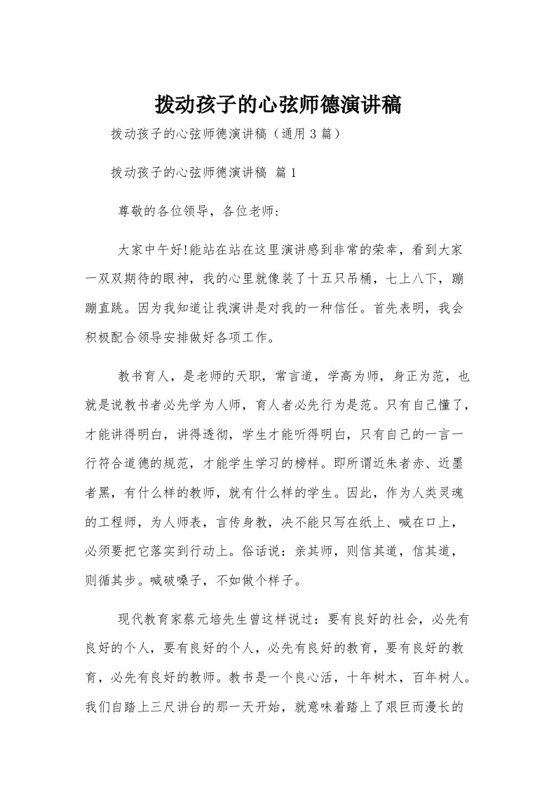 拨动孩子的心弦师德演讲稿