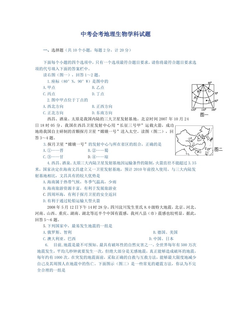 中考会考地理生物学科试题